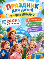 Детский праздник в парке "Динамо"