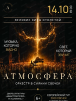 Оркестр в сиянии 3000 свечей "Атмосфера"