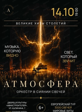 Оркестр в сиянии 3000 свечей "Атмосфера"