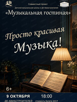 Концерт "Просто красивая Музыка!"