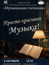 Концерт "Просто красивая Музыка!"
