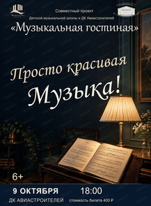 Концерт "Просто красивая Музыка!"
