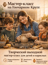 Мастер-класс за гончарным кругом