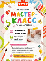 Мастер-класс по каллиграфии