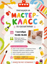 Мастер-класс по каллиграфии