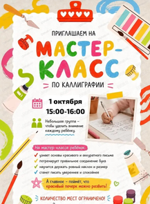 Мастер-класс по каллиграфии