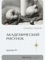 Курс "Академический рисунок" для детей от 9 лет