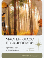 Арт-вечер. Мастер-класс по живописи