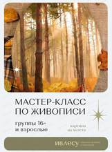 Арт-вечер. Мастер-класс по живописи