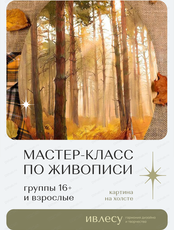 Арт-вечер. Мастер-класс по живописи