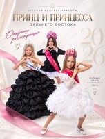 Детский конкурс красоты "Принц и принцесса Дальнего Востока"