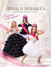 Детский конкурс красоты "Принц и принцесса Дальнего Востока"