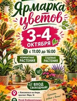 Ярмарка цветов