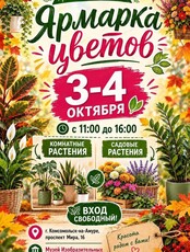 Ярмарка цветов