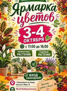 Ярмарка цветов