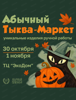 Абычный тыква-маркет