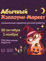 Абычный Хэллоуин-маркет