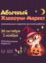 Абычный Хэллоуин-маркет
