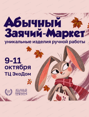 Абычный заячий маркет