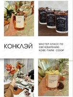 Мастер-класс по свечеварению "Кофе-тайм"