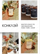 Мастер-класс по свечеварению "Кофе-тайм"