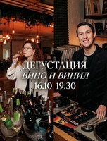 Камерный вечер "Вино и Винил"