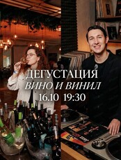 Камерный вечер "Вино и Винил"