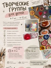Творческие занятия для детей 4-7 лет и 8-12 лет