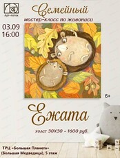 Семейный мастер-класс "Ежата"