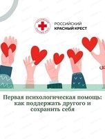 Мастер-класс "Первая психологическая помощь: как поддержать другого и сохранить себя"