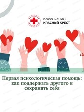 Мастер-класс "Первая психологическая помощь: как поддержать другого и сохранить себя"