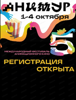 Международный фестиваль анимационного кино "Анимур"