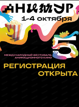 Международный фестиваль анимационного кино "Анимур"