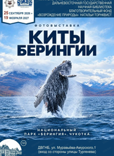 Фотовыставка "Киты Берингии"