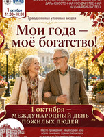 Праздничная уличная акция "Мои года-мое богатство!"