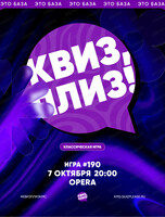 Классическая игра "Квиз, плиз!" #190