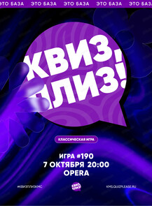 Классическая игра "Квиз, плиз!" #190