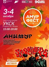 Краевой фестиваль-ярмарка "АмурФест. Осень"