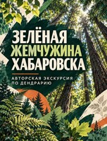 Осенняя экскурсия в дендрарий "Зелёная жемчужина Хабаровска"