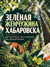 Осенняя экскурсия в дендрарий "Зелёная жемчужина Хабаровска"