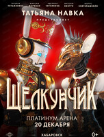 Ледовое шоу Татьяны Навки "Щелкунчик"