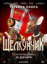 Ледовое шоу Татьяны Навки "Щелкунчик"