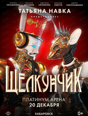 Ледовое шоу Татьяны Навки "Щелкунчик"