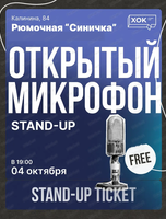 Стендап. Открытый микрофон