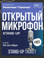 Стендап. Открытый микрофон