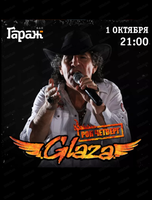 Рок-четверг с группой Glaza