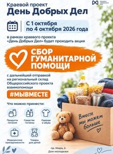 Акция по сбору гуманитарной помощи
