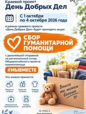 Акция по сбору гуманитарной помощи