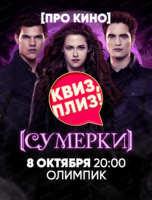 Игра "Квиз, плиз!" по "Сумеркам"