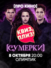 Игра "Квиз, плиз!" по "Сумеркам"